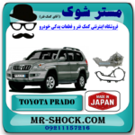 واتر پمپ تویوتا پرادو 2005-2009 سیستم 4 سیلندر برند ساخت ژاپن با بهترین قیمت و کیفیت در فروشگاه آقای کمک فنر (مستر شوک) مرکز فروش کمک فنر KYB و قطعات یدکی خودرو