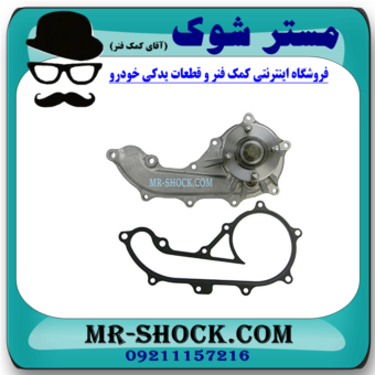 واتر پمپ تویوتا پرادو 2005-2009 سیستم 4 سیلندر برند ساخت ژاپن با بهترین قیمت و کیفیت در فروشگاه آقای کمک فنر (مستر شوک) مرکز فروش کمک فنر KYB و قطعات یدکی خودرو