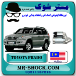 استارت تویوتا پرادو 4 سیلندر 2005-2009 برند ساخت مالزی با بهترین قیمت در فروشگاه آقای کمک فنر (مستر شوک) مرکز فروش کمک فنر KYB و قطعات یدکی خودرو