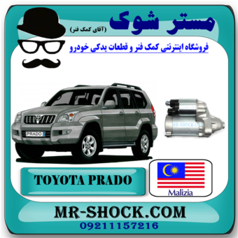 استارت تویوتا پرادو 4 سیلندر 2005-2009 برند ساخت مالزی با بهترین قیمت در فروشگاه آقای کمک فنر (مستر شوک) مرکز فروش کمک فنر KYB و قطعات یدکی خودرو