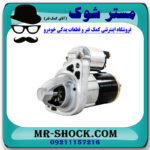 استارت تویوتا پرادو 6 سیلندر 2005-2009 برند اصلی تویوتا جنیون با تضمین اصالت با بهترین قیمت در فروشگاه آقای کمک فنر (مستر شوک) مرکز فروش کمک فنر KYB و قطعات یدکی خودرو