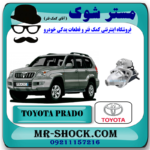استارت تویوتا پرادو 4 سیلندر 2005-2009 برند اصلی تویوتا جنیون با بهترین قیمت در فروشگاه آقای کمک فنر (مستر شوک) مرکز فروش کمک فنر KYB و قطعات یدکی خودرو