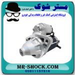 استارت تویوتا پرادو 4 سیلندر 2005-2009 برند اصلی تویوتا جنیون با بهترین قیمت در فروشگاه آقای کمک فنر (مستر شوک) مرکز فروش کمک فنر KYB و قطعات یدکی خودرو