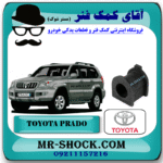 لاستیک چاکدار جلو تویوتا پرادو 2005-2009 برند اصلی تویوتا جنیون با بهترین قیمت در فروشگاه آقای کمک فنر (مستر شوک) مرکز فروش کمک فنر KYB و قطعات یدکی خودرو