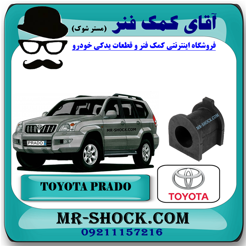 PRADO 2005 OEM=48815-60350-71 لاستیک چاکدار جلو تویوتا پرادو 2005-2009 برند اصلی تویوتا جنیون با بهترین قیمت در فروشگاه آقای کمک فنر (مستر شوک) مرکز فروش کمک فنر KYB و قطعات یدکی خودرو