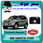 نمد کاپوت تویوتا پرادو 2005-2009 (عایق درب موتور ) برند ساخت چین با بهترین قیمت در فروشگاه آقای کمک فنر (مستر شوک)  مرکز فروش کمک فنر KYB و قطعات یدکی خودرو