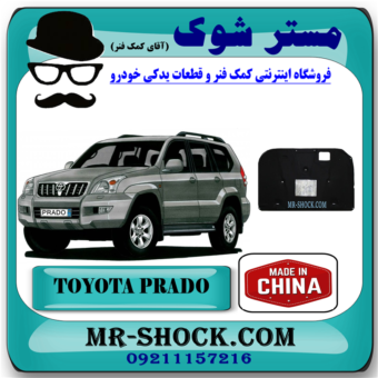 نمد کاپوت تویوتا پرادو 2005-2009 (عایق درب موتور ) برند ساخت چین با بهترین قیمت در فروشگاه آقای کمک فنر (مستر شوک)  مرکز فروش کمک فنر KYB و قطعات یدکی خودرو