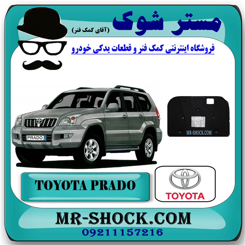 PRADO 2007 OEM=53341-60240-51 نمد کاپوت تویوتا پرادو 2005-2009 (عایق درب موتور ) برند اصلی تویوتا جنیون با بهترین قیمت در فروشگاه آقای کمک فنر (مستر شوک) مرکز فروش کمک فنر KYB و قطعات یدکی خودرو
