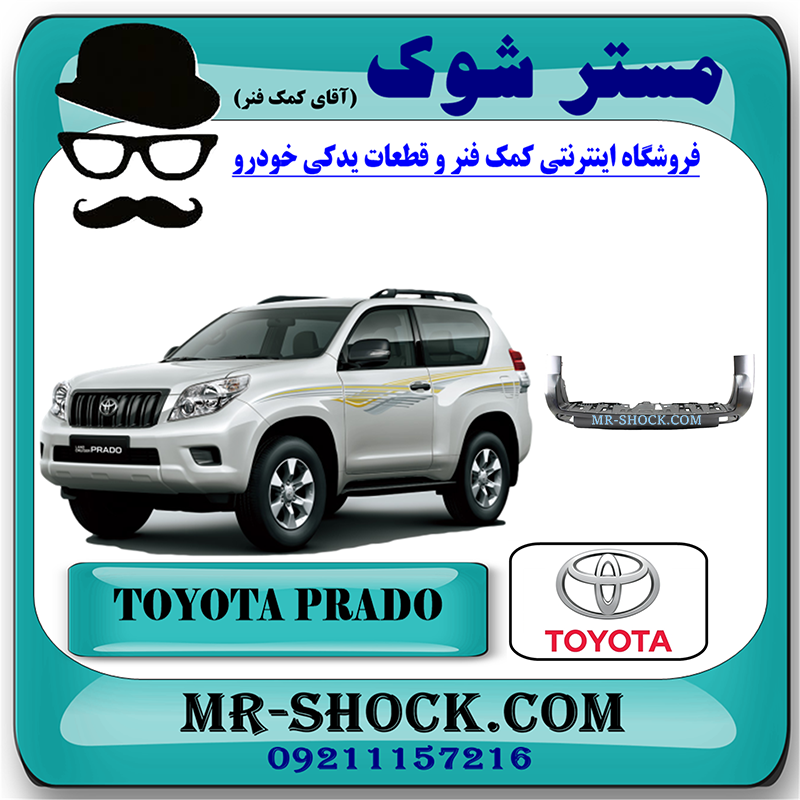 PRADO 2102 OEM=52159-60972-1 سپر عقب تویوتا پرادو 2 درب 2012-2014 برند اصلی تویوتا جنیون با بهترین قیمت در فروشگاه مستر شوک (آقای کمک فنر) مرکز فروش کمک فنر KYB و قطعات یدکی خودرو