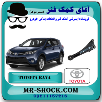طبق ساطوری تویوتا RAV4 راوفور 2014-2017 برند اصلی تویوتا جنیون با بهترین قیمت در فروشگاه آقای کمک فنر (مستر شوک) مرکز فروش کمک فنر KYB و قطعات یدکی خودرو