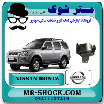 دسته موتور نیسان رونیز برند اصلی نیسان موتور با بهترین قیمت در فروشگاه مستر شوک (آقای کمک فنر) مرکز فروش کمک فنر KYB و قطعات یدکی خودرو