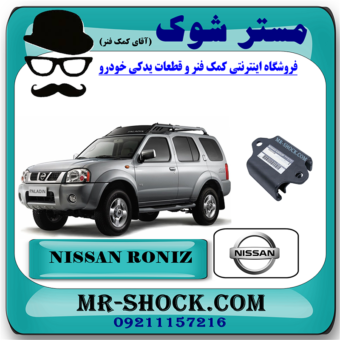 دسته گیربکس نیسان رونیز برند اصلی نیسان موتور با بهترین قیمت در فروشگاه مستر شوک (آقای کمک فنر) مرکز فروش کمک فنر KYB و قطعات یدکی خودرو