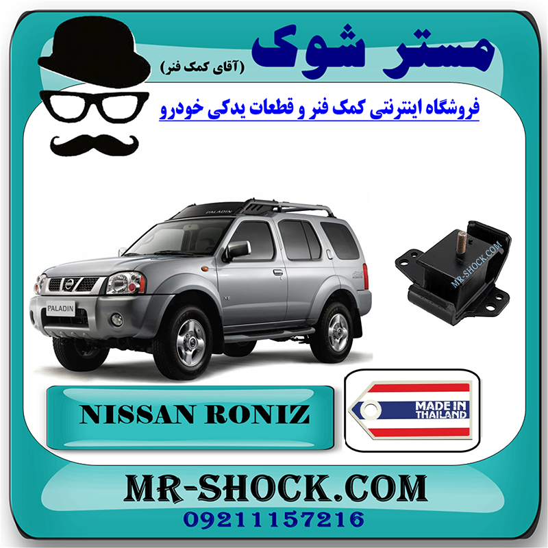 RONIZ THAILAND=11210-VJ21A-1 دسته موتور نیسان رونیز برند تجاری ساخت تایلند با بهترین قیمت در فروشگاه مستر شوک (آقای کمک فنر) مرکز فروش کمک فنر KYB و قطعات یدکی خودرو