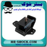 دسته موتور نیسان رونیز برند تجاری ساخت تایلند با بهترین قیمت در فروشگاه مستر شوک (آقای کمک فنر) مرکز فروش کمک فنر KYB و قطعات یدکی خودرو