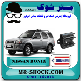 دسته گیربکس نیسان رونیز برند تجاری ساخت تایلند با بهترین قیمت در فروشگاه مستر شوک (آقای کمک فنر) مرکز فروش کمک فنر KYB و قطعات یدکی خودرو