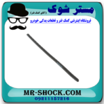 لاستیک برف پاک کن عقب لکسوس RX350 مدل 2010-2011 برند اصلی تویوتا جنیون با بهترین قیمت در فروشگاه آقای کمک فنر (مستر شوک) مرکز فروش کمک فنر KYB و قطعات یدکی خودرو