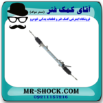 جعبه فرمان سانگ یانگ تیوولی 2016-2018 برند اصلی سانگ یانگ موتور با بهترین قیمت در فروشگاه مستر شوک (آقای کمک فنر) مرکز فروش کمک فنر KYB و قطعات یدکی خودرو