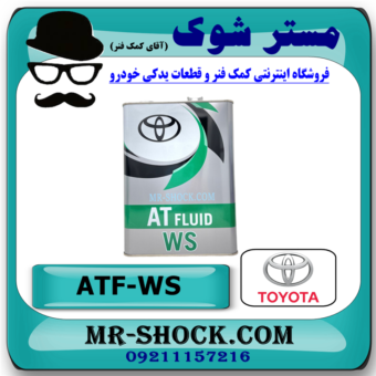 روغن گیربکس اتوماتیک ATF WS برند اصلی تویوتا لکسوس جنیون گالن 4 لیتری با بهترین قیمت در فروشگاه مستر شوک (آقای کمک فنر) مرکز فروش قطعات یدکی خودرو