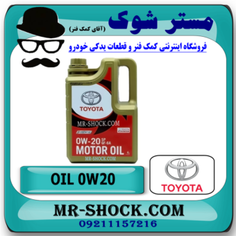 روغن موتور 0W20 هیبریدی تویوتا لکسوس برند اصلی تویوتا جنیون با بهترین قیمت در فروشگاه مستر شوک ( آقای کمک فنر ) مرکز فروش کمک فنر KYB و قطعات یدکی خودرو