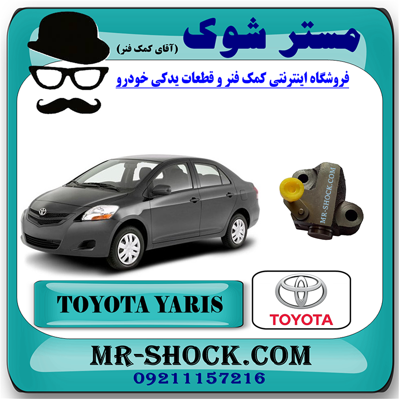 YARIS 2008 OEM=13540-21020-1 سفت کن زنجیر موتور تویوتا یاریس 2008-2012 برند اصلی تویوتا جنیون با بهترین قیمت در فروشگاه مستر شوک (آقای کمک فنر) مرکز فروش کمک فنر KYB و قطعات یدکی خودرو