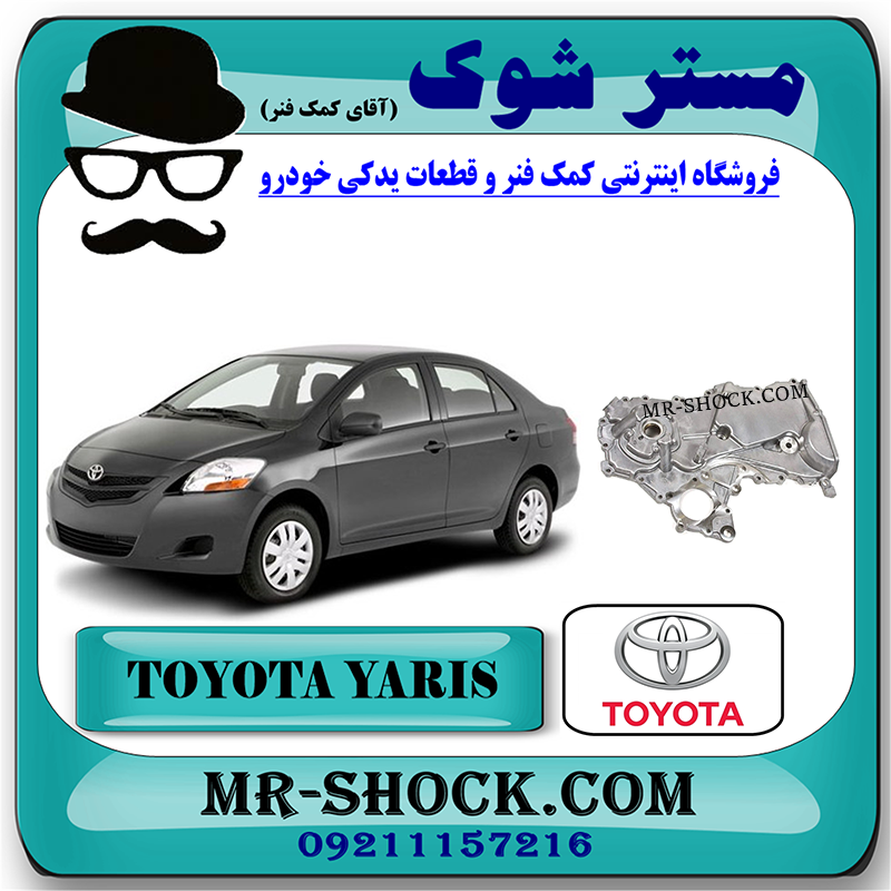 YARIS 2008 OEM=15100-21030-1 سینی اویل پمپ تویوتا یاریس 2008-2012 برند اصلی تویوتا جنیون با بهترین قیمت در فروشگاه مستر شوک (آقای کمک فنر) مرکز فروش کمک فنر KYB و قطعات یدکی خودرو