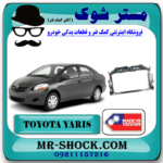 سینی جلو رادیاتور تویوتا یاریس 2008-2011 برند ساخت تایوان با بهترین قیمت در فروشگاه مستر شوک (آقای کمک فنر) مرکز فروش کمک فنر KYB و قطعات یدکی خودرو