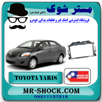 سینی جلو رادیاتور تویوتا یاریس 2008-2011 برند ساخت تایوان با بهترین قیمت در فروشگاه مستر شوک (آقای کمک فنر) مرکز فروش کمک فنر KYB و قطعات یدکی خودرو