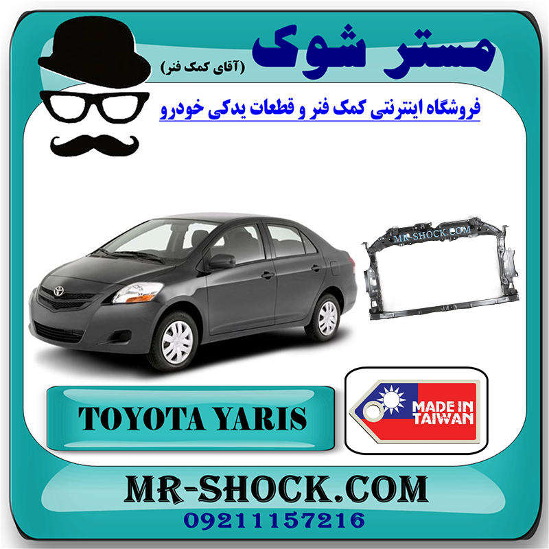 YARIS 2008 TAIWAN=53201-52230-1 سینی جلو رادیاتور تویوتا یاریس 2008-2011 برند ساخت تایوان با بهترین قیمت در فروشگاه مستر شوک (آقای کمک فنر) مرکز فروش کمک فنر KYB و قطعات یدکی خودرو