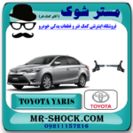 اکسل عقب تویوتا یاریس صندوقدار 2014-2016 برند اصلی تویوتا جنیون با بهترین قیمت در فروشگاه مستر شوک (آقای کمک فنر) مرکز فروش کمک فنر KYB و قطعات یدکی خودرو