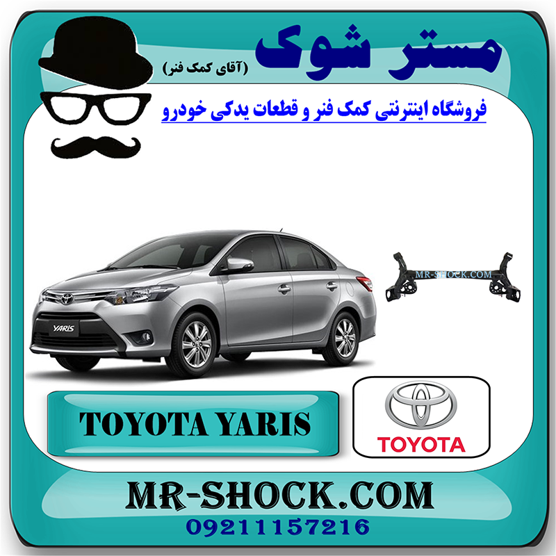 YARIS 2014 OEM=42110-0D422-1 اکسل عقب تویوتا یاریس صندوقدار 2014-2016 برند اصلی تویوتا جنیون با بهترین قیمت در فروشگاه مستر شوک (آقای کمک فنر) مرکز فروش کمک فنر KYB و قطعات یدکی خودرو