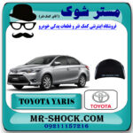 درب موتور (کاپوت) تویوتا یاریس صندوقدار 2014-2016 برند اصلی تویوتا جنیون با بهترین قیمت در فروشگاه مستر شوک (آقای کمک فنر) مرکز فروش کمک فنر KYB و قطعات یدکی خودرو