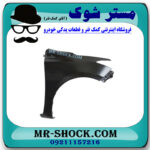 گلگیر جلو سمت راست تویوتا یاریس صندوقدار 2014-2016 برند اصلی تویوتا جنیون با بهترین قیمت در فروشگاه مستر شوک (آقای کمک فنر) مرکز فروش کمک فنر KYB و قطعات یدکی خودرو
