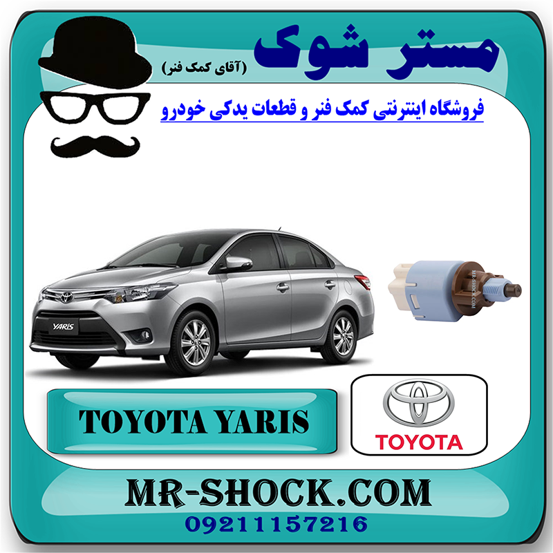 YARIS 2014 OEM=84340-09041-1 سوییچ استپ ترمز تویوتا یاریس 2014-2016 برند اصلی تویوتا جنیون با بهترین قیمت در فروشگاه مستر شوک (آقای کمک فنر) مرکز فروش کمک فنر KYB و قطعات یدکی خودرو