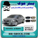 لنت ترمز عقب تویوتا اریون 2008-2009 برند ساخت کره جنوبی با بهترین کیفیت و قیمت در فروشگاه آقای کمک فنر (مستر شوک) مرکز فروش کمک فنر KYB  و قطعات یدکی خودرو