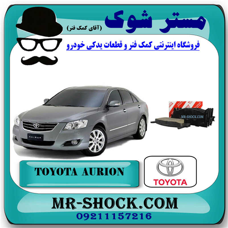 AURION 2008 OEM=04465-06110-51 لنت ترمز جلو تویوتا اریون 2008-2009 برند اصلی تویوتا جنیون با بهترین قیمت در فروشگاه آقای کمک فنر (مستر شوک) مرکز فروش کمک فنر KYB و قطعات یدکی خودرو