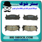 لنت ترمز جلو تویوتا اریون 2008-2009 برند اصلی تویوتا جنیون با بهترین قیمت در فروشگاه آقای کمک فنر (مستر شوک) مرکز فروش کمک فنر KYB و قطعات یدکی خودرو