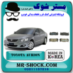 لنت ترمز جلو تویوتا اریون 2008-2009 برند ساخت کره جنوبی با بهترین قیمت در فروشگاه آقای کمک فنر (مستر شوک) مرکز فروش کمک فنر KYB و قطعات یدکی خودرو