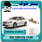 سوزن انژکتور تویوتا اریون 2008-2011 برند اصلی تویوتا جنیون با بهترین قیمت در فروشگاه مستر شوک (آقای کمک فنر) مرکز فروش کمک فنر KYB و قطعات یدکی خودرو