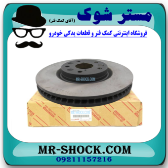 دیسک ترمز چرخ جلو تویوتا اریون 2008-2009 برند اصلی تویوتا جنیون با بهترین قیمت در فروشگاه آقای کمک فنر (مستر شوک) مرکز فروش کمک فنر KYB و قطعات یدکی خودرو