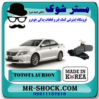 لنت ترمز عقب تویوتا اریون 2010-2012 برند ساخت کره جنوبی با بهترین قیمت در فروشگاه آقای کمک فنر (مستر شوک) مرکز فروش کمک فنر KYB و قطعات یدکی خودرو