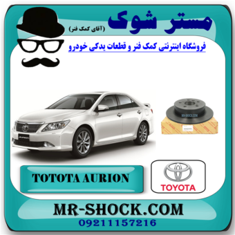 دیسک ترمز چرخ عقب تویوتا اریون 2010-2012 برند اصلی تویوتا جنیون با بهترین قیمت در فروشگاه آقای کمک فنر (مستر شوک) مرکز فروش کمک فنر KYB و قطعات یدکی خودرو