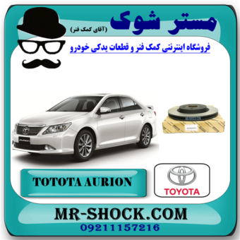 دیسک ترمز چرخ جلو تویوتا اریون 2010-2012 برند اصلی تویوتا جنیون با بهترین قیمت در فروشگاه آقای کمک فنر (مستر شوک) مرکز فروش کمک فنر KYB و قطعات یدکی خودرو