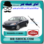 جعبه فرمان تویوتا کمری 2005-2006 برند ساخت چین با بهترین قیمت در فروشگاه مستر شوک (آقای کمک فنر) مرکز فروش کمک فنر KYB و قطعات یدکی خودرو