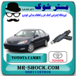 سوزن انژکتور تویوتا کمری 2005-2006 سیستم 4 سیلندر برند اصلی تویوتا جنیون با بهترین قیمت در فروشگاه مستر شوک (آقای کمک فنر) مرکز فروش کمک فنر KYB و قطعات یدکی خودرو
