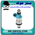 سوزن انژکتور تویوتا کمری گرند 2005-2006 سیستم 6 سیلندر برند اصلی تویوتا جنیون با بهترین قیمت در فروشگاه مستر شوک (آقای کمک فنر) مرکز فروش کمک فنر KYB و قطعات یدکی خودرو