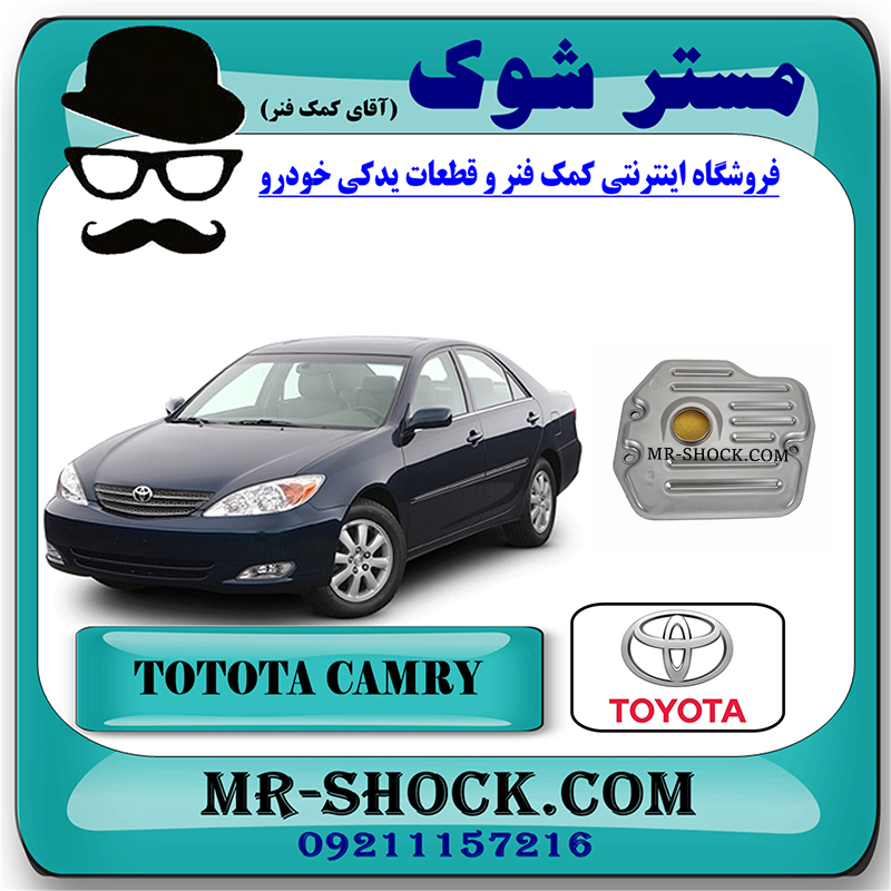 CAMRY 2005 OEM=35330-06010-1 صافی گیربکس تویوتا کمری 2005-2006 سیستم 4 سیلندر برند اصلی تویوتا جنیون با بهترین قیمت در فروشگاه مستر شوک (آقای کمک فنر) مرکز فروش کمک فنر KYB و قطعات یدکی خودرو