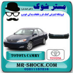 سپر عقب تویوتا کمری 2005-2006 برند اصلی تویوتا جنیون با بهترین قیمت در فروشگاه مستر شوک (آقای کمک فنر) مرکز فروش کمک فنر KYB و قطعات یدکی خودرو
