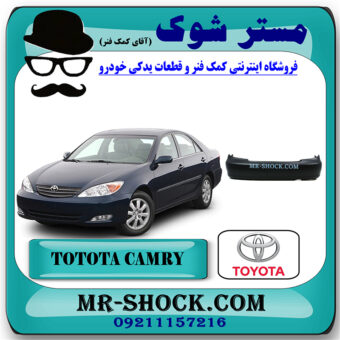 سپر عقب تویوتا کمری 2005-2006 برند اصلی تویوتا جنیون با بهترین قیمت در فروشگاه مستر شوک (آقای کمک فنر) مرکز فروش کمک فنر KYB و قطعات یدکی خودرو