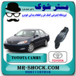 شلگیر جلو تویوتا کمری 2005-2006 برند اصلی تویوتا جنیون با بهترین قیمت در فروشگاه مستر شوک (آقای کمک فنر) مرکز فروش کمک فنر KYB و قطعات یدکی خودرو