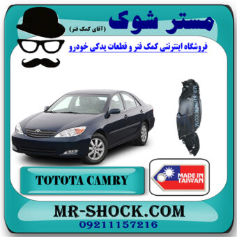 شلگیر جلو تویوتا کمری 2005-2006 برند ساخت تایوان با بهترین قیمت در فروشگاه مستر شوک (آقای کمک فنر) مرکز فروش کمک فنر KYB و قطعات یدکی خودرو